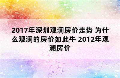 2017年深圳观澜房价走势 为什么观澜的房价如此牛 2012年观澜房价